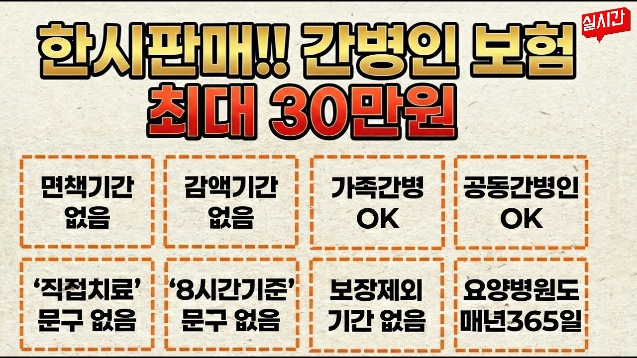 한시판매!! 간병인보험 최대30만원 미친한도!!