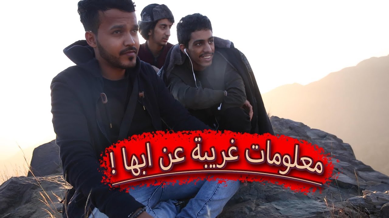 ياسر و علي #٣ : رحنا ابها اغرب معلومات ممكن تسمعها....