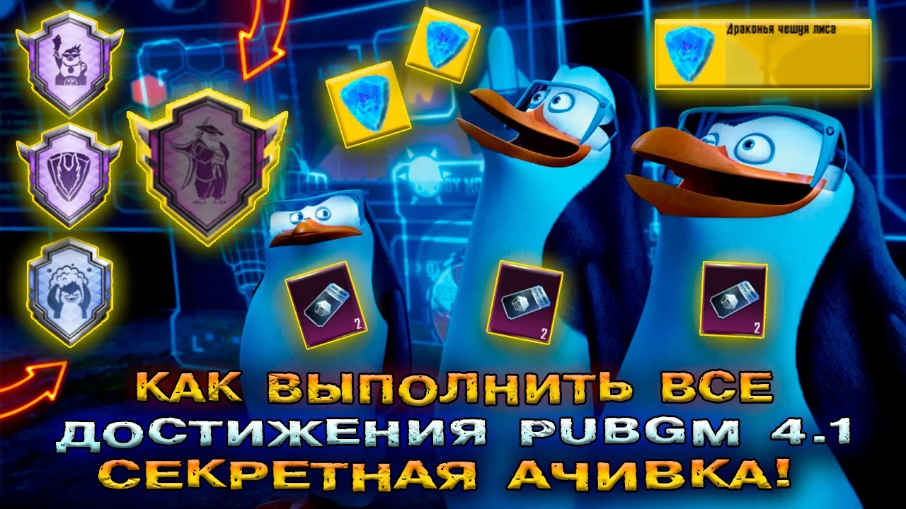 НОВОЕ СЕКРЕТНОЕ ДОСТИЖЕНИЕ в PUBG MOBILE 4.1 😱 КАК ВЫПОЛНИТЬ АЧИВКИ в ПУБГ МОБАЙЛ ОБНОВЛЕНИЕ ПАБГ!
