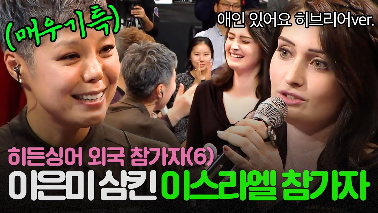 [REPLAY] 히든싱어 외국인 참가자 6탄👀 애인 있어요 히브리어ver.🎤으로 이은미 감동시킨 이스라엘 출신 모창 능력자😭ㅣ히든싱어4ㅣJTBC 151031 방송
