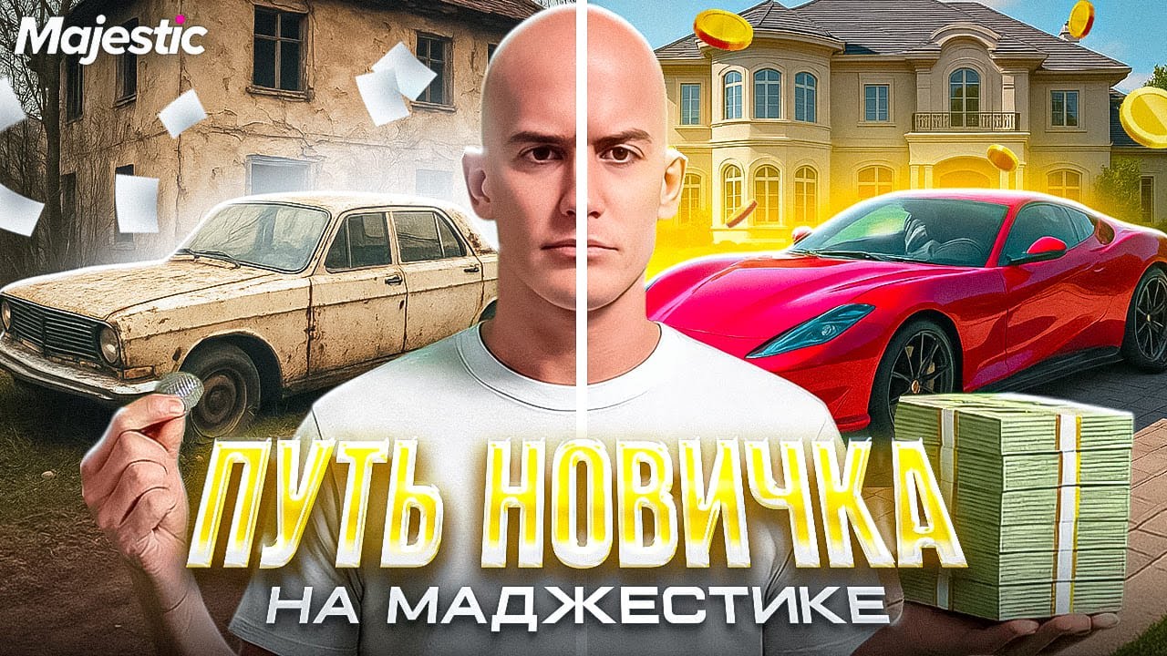ПУТЬ НОВИЧКА на MAJESTIC RP: ПЕРВЫЕ КВЕСТЫ, РАБОТА и ВСТУПЛЕНИЕ В СЕМЬЮ