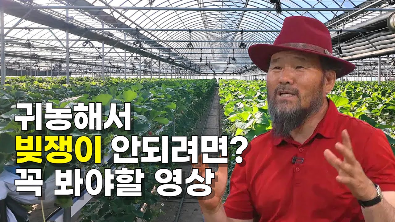 귀농 실패 안하려면 꼭 알아야 할 3가지