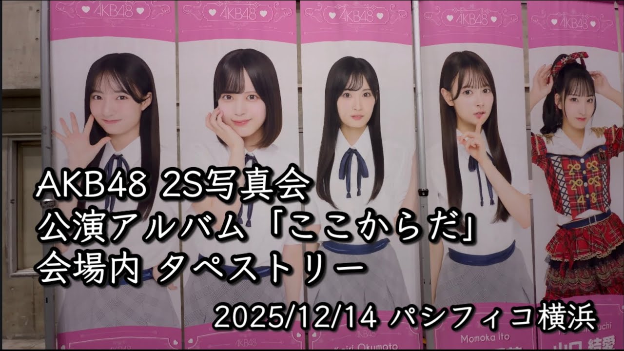 AKB48 2S写真会 AL ST「ここからだ」 2025/12/14  タペストリー