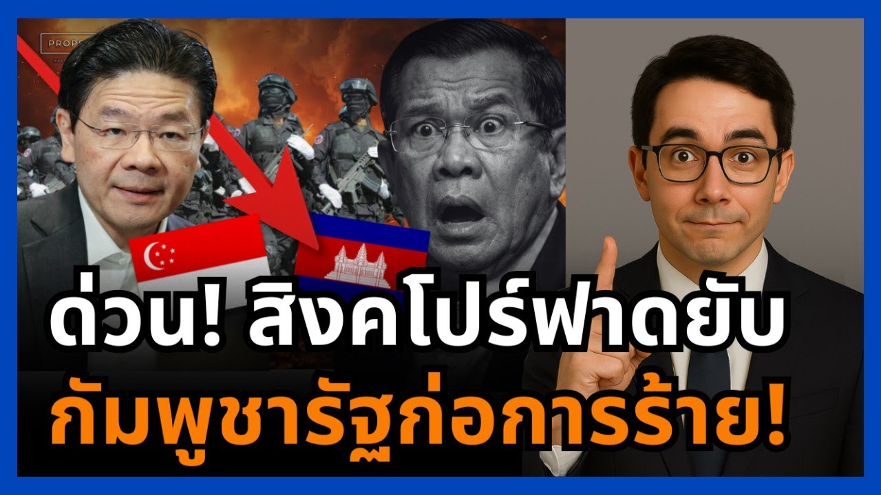 จบเห่ฮุนเซน! สิงคโปร์แฉกัมพูชาเป็นรัฐต้มตุ๋น หนุนอาชญากรรม 40% GDP ไทยถล่มคาสิโนถูกต้อง!