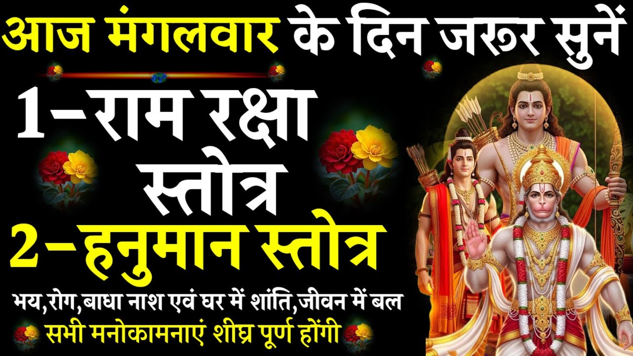  Ram Raksha Stotra || Hanuman Stotra| आज जरूर सुनें|#@pujapathmantrastotra_shakti9 |#रामरक्षास्तोत्र