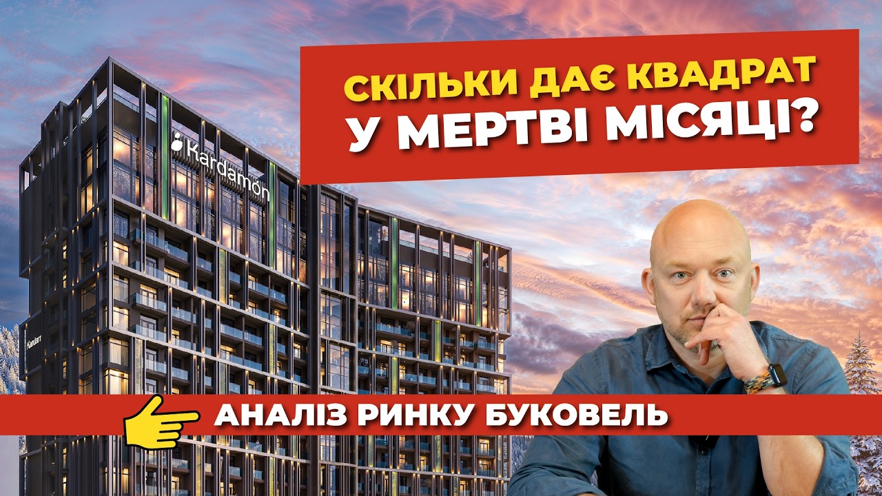 Нерухомість Буковелі: реальна дохідність, ризики ринку та цифри “мертвих” місяців