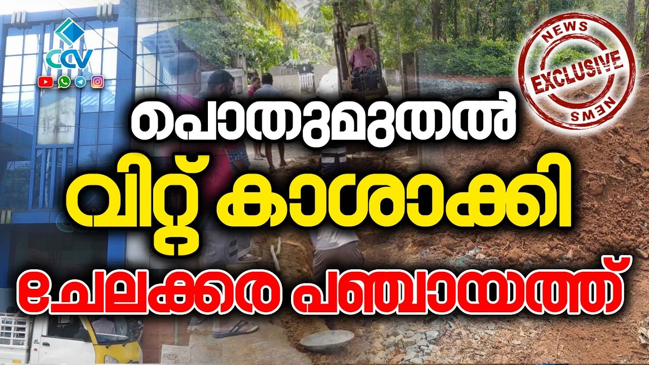 🔴CCV EXCLUSIVE🔴 പൊതുമുതൽ വിറ്റ് കാശാക്കി ചേലക്കര പഞ്ചായത്ത്