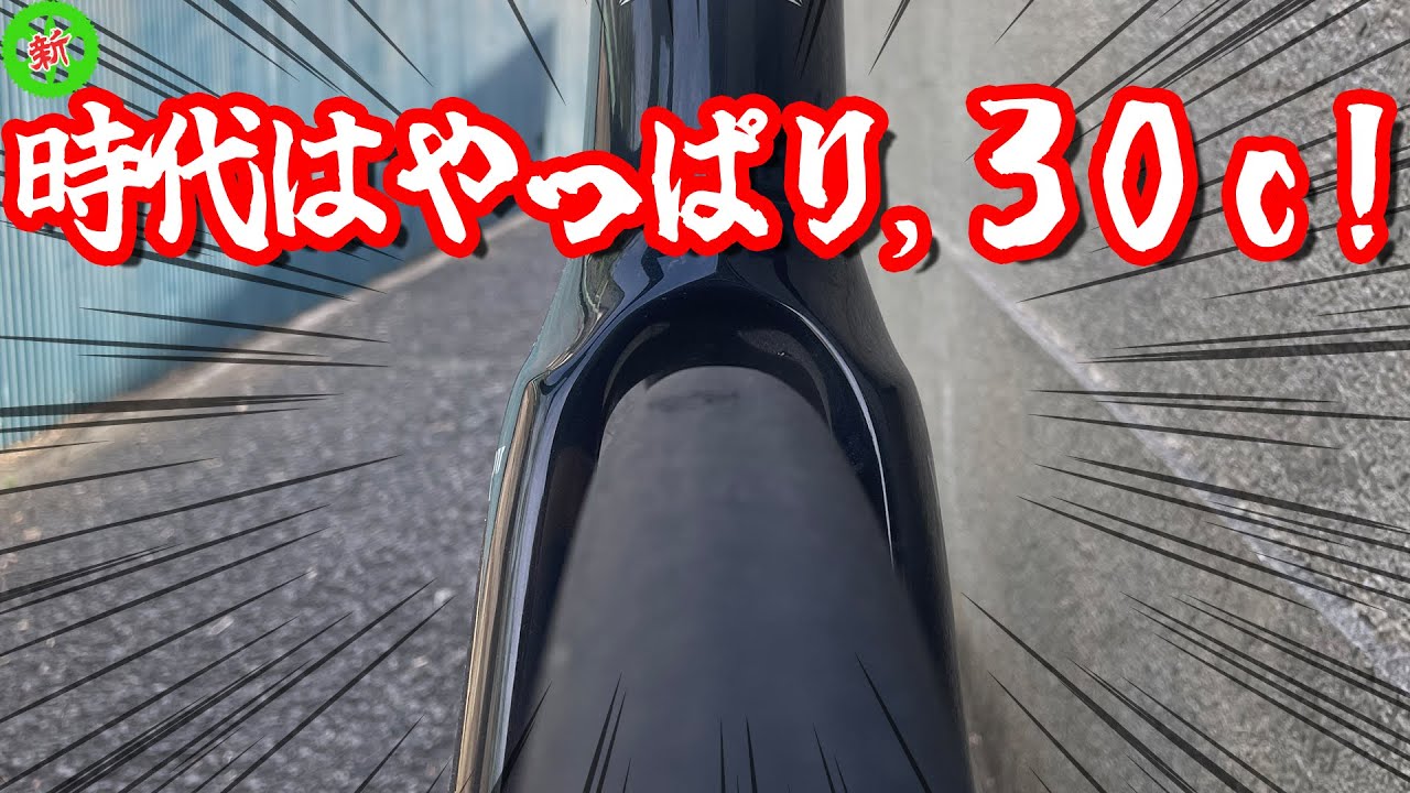 【ロードバイク】時代はやっぱり30c！？最新フレームには幅広が最適！！