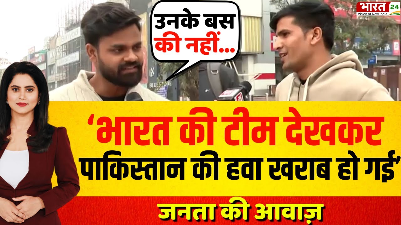 Janta Ki Awaz: 'भारत की टीम देखकर पाकिस्तान की हवा खराब हो गई' | Public Reaction | ICC T20 World Cup