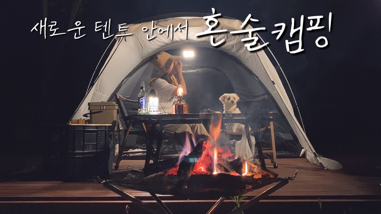 솔로캠핑에서 삼겹살 때깔나게 차려먹는 방법🐷미나리•두릅•콩나물에 냉동삼겹살 먹방 | 코베아 신상 네스트돔 언박싱•피칭 | 감성 넘치는 혼술캠핑