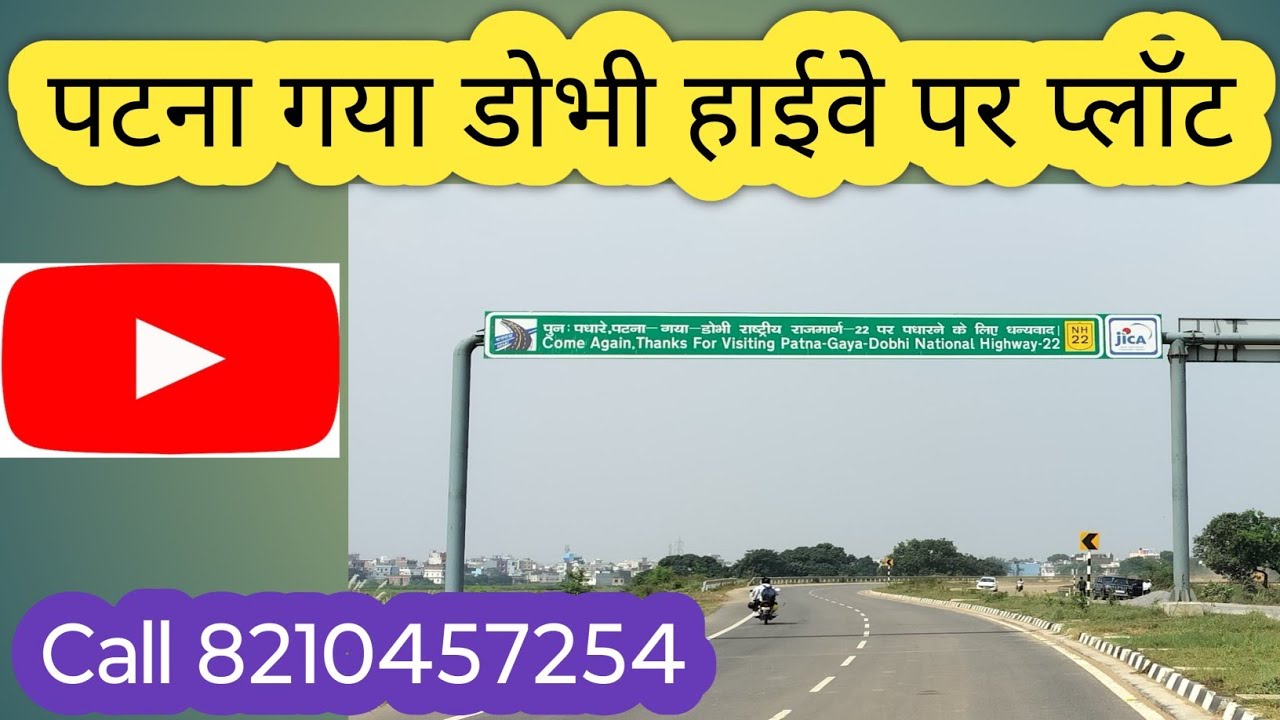 🛣️ पटना–गया डोभी फोर लेन पर कमर्शियल प्लॉट | हाईवे टच प्रॉपर्टी | बेस्ट इन्वेस्टमेंट 2026 💰 #plot 