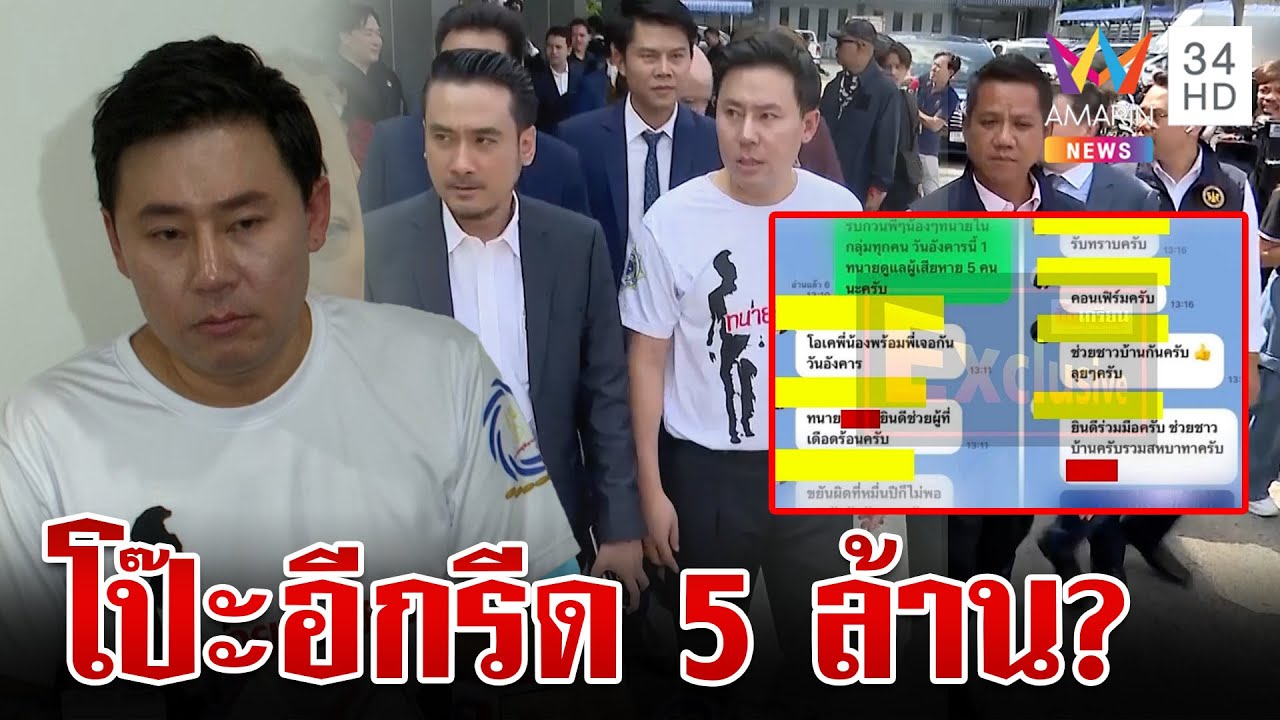 โป๊ะอีก! แฉทนายดังเรียก 5 ล้าน 