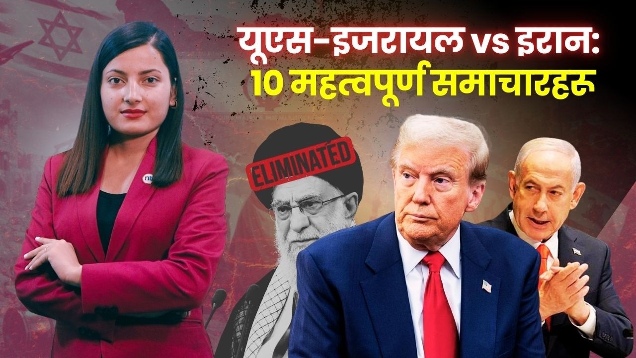IRAN –AMERICA–ISRAELबीचको अपडेटः १० हेडलाइनमा|| Nepal Times