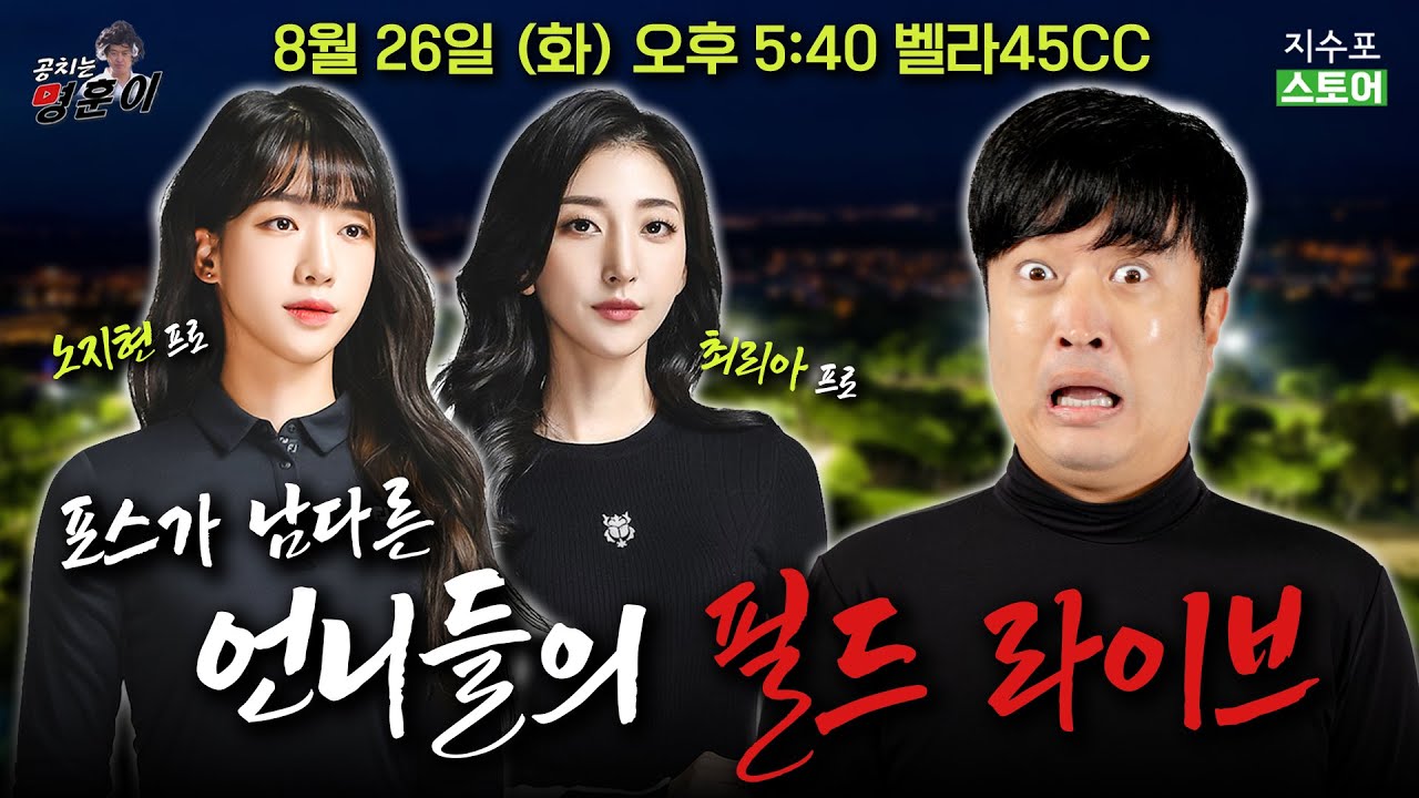 잘 봐, 언니들 싸움이다😎 모델 포스 제대로 뿜어내는 언니들이 필드에 떴다! 노지현 프로, 최리아 프로와 함께하는 필드 라이브 ⛳