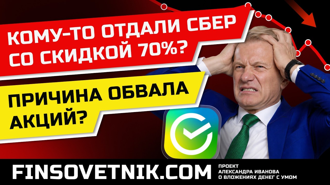 JP Morgan продал акции Сбера (SBER) со скидкой 70%, и это стало причиной обвала акций?