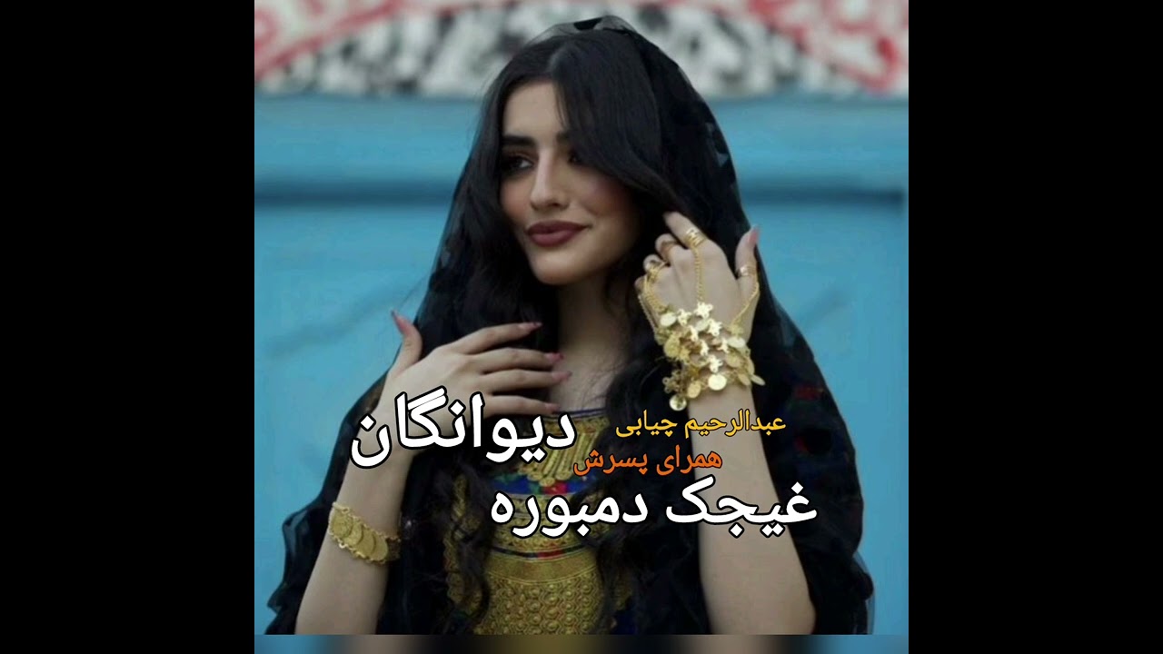غیجک دمبوره _ عاشقانه _ عبدالرحیم چیابی  همرای پسرش بشنو لذت ببر