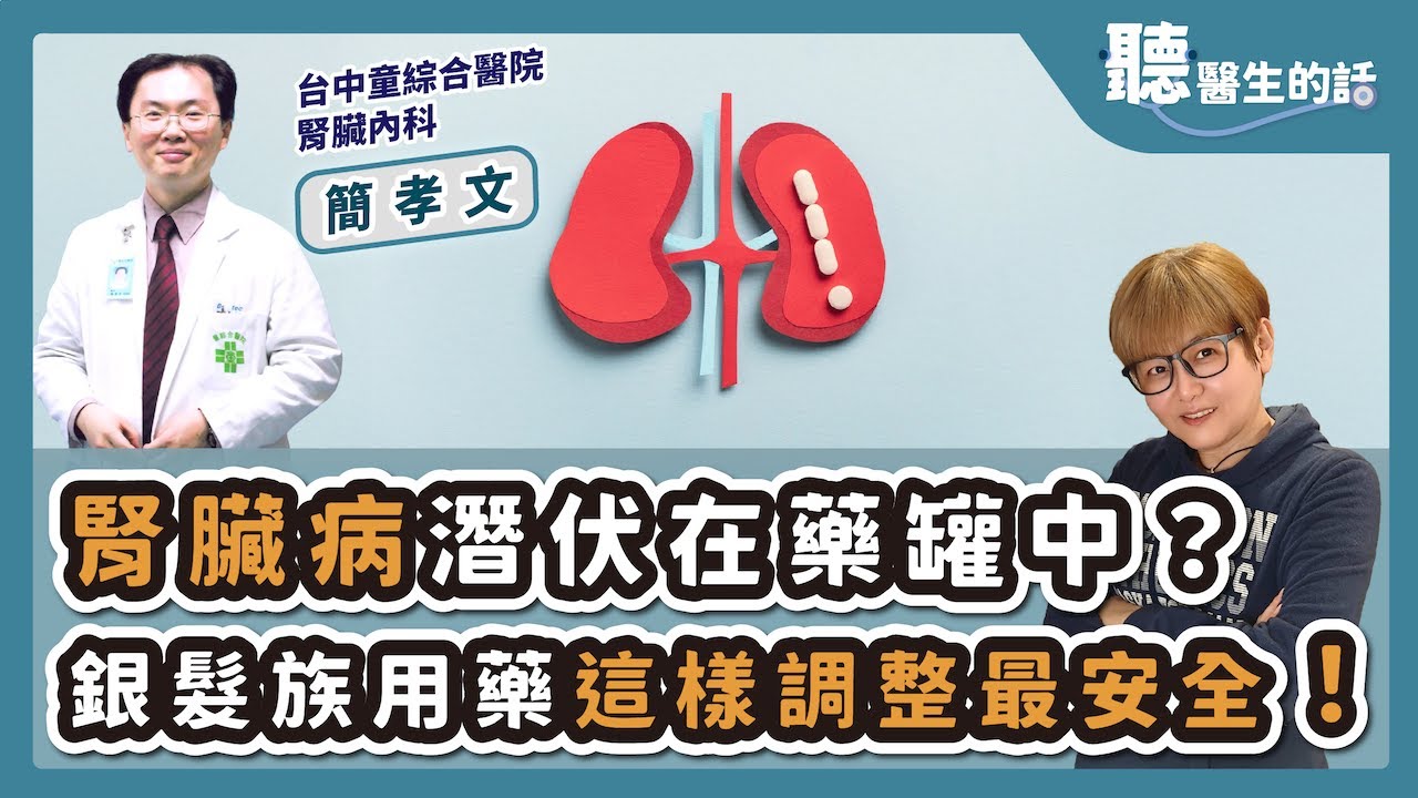 '25.10.13【愛健康│聽醫生的話】簡孝文醫師談「慢性腎臟病潛伏在藥罐中？銀髮族用藥這樣調整最安全！」