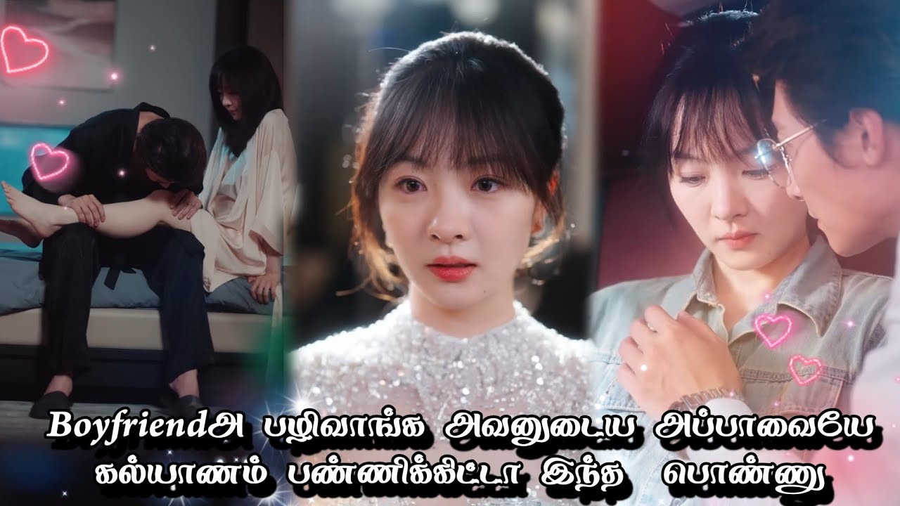 Boyfriendஅ பழிவாங்க அவனுடைய அப்பாவையே கல்யாணம் பண்ணிக்கிட்டா இந்த  பொண்ணு 