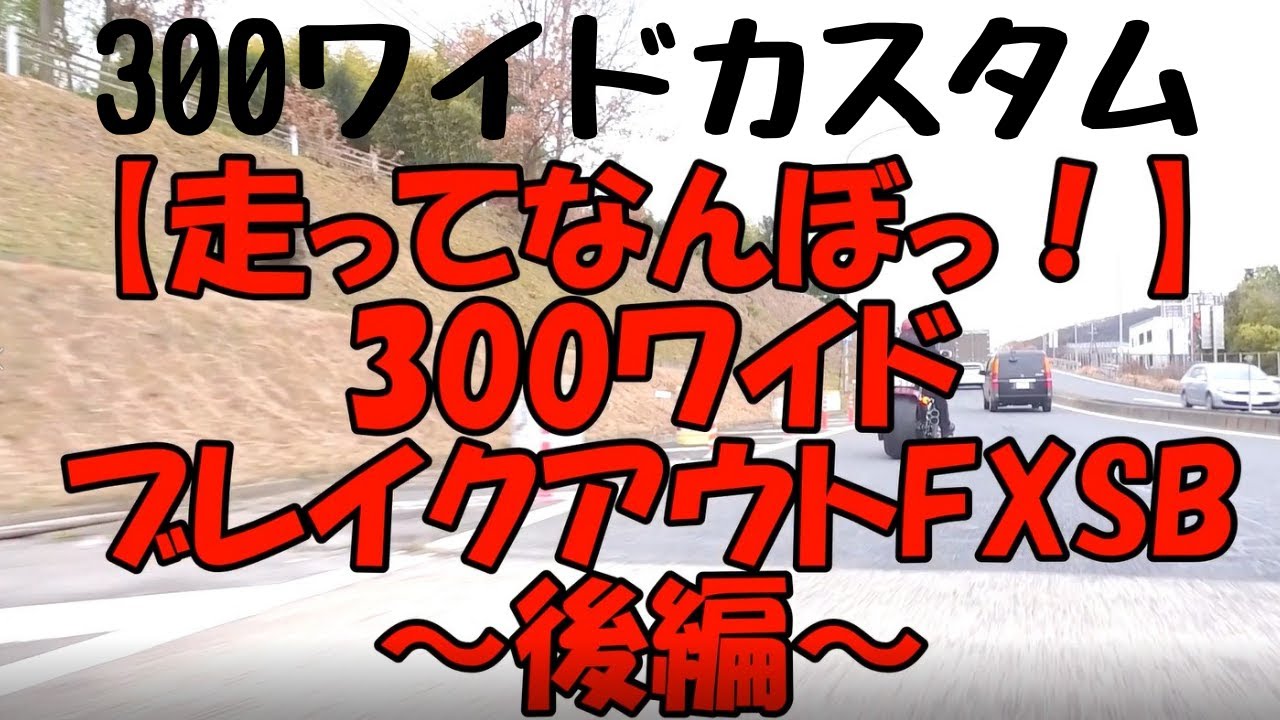 【走ってなんぼ】300wide FXSB breakout　カスタムハーレー～後編～