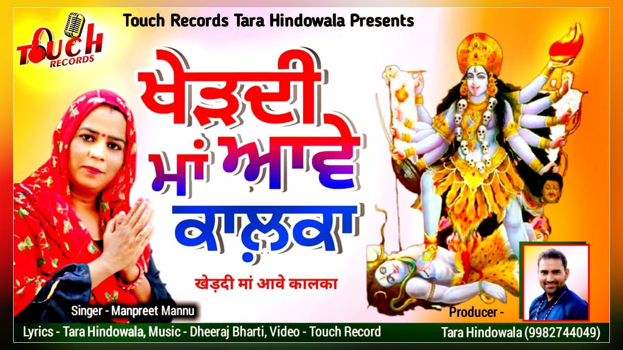 ਖੇੜਦੀ ਮਾਂ ਆਵੇ ਕਾਲ਼ਕਾ || Manpreet Mannu||खेड़दी मां आवे कालका|| Tara Hindowala