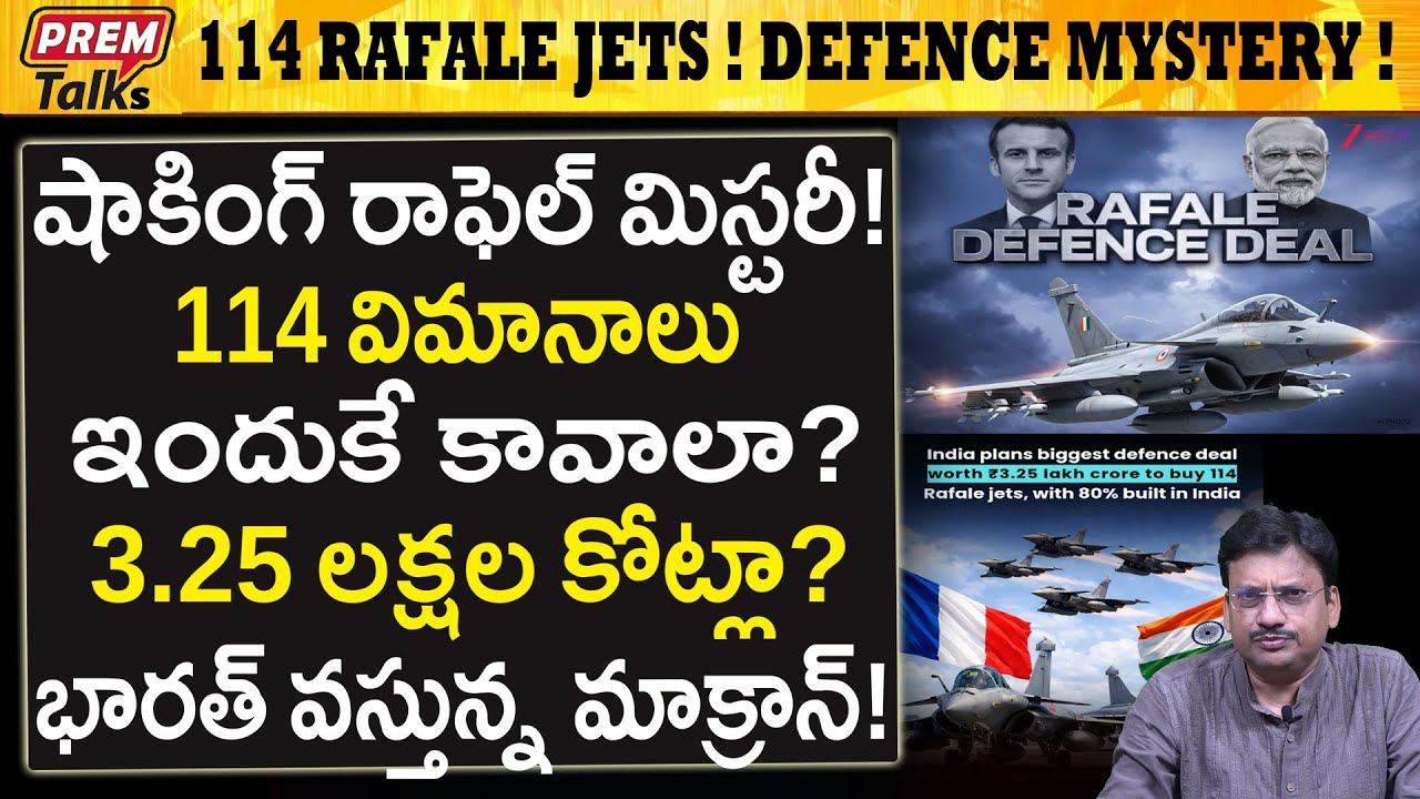 భారత్ కొంటున్న 114 రాఫెల్ విమానాలు ఎందుకు..? 114 Rafael Fighter Jets in India! Big Mystery?