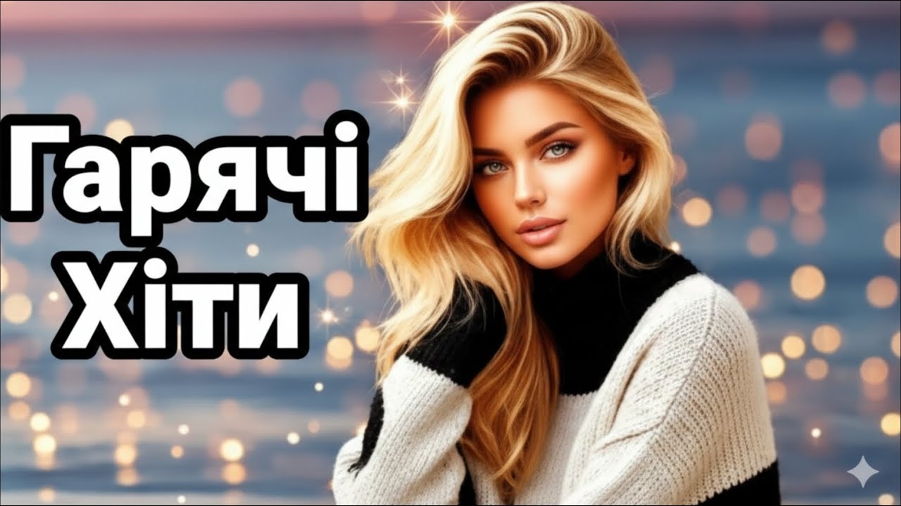 Українські Хіти 2025 🇺🇦 Музика в машину, для душі та відпочинку!