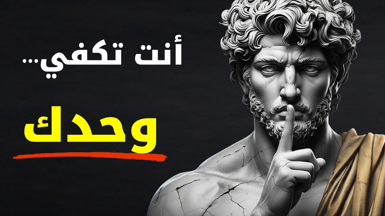 لا تُرِهم أنك تحتاجهم — فن الاكتفاء الداخلي | الرواقية