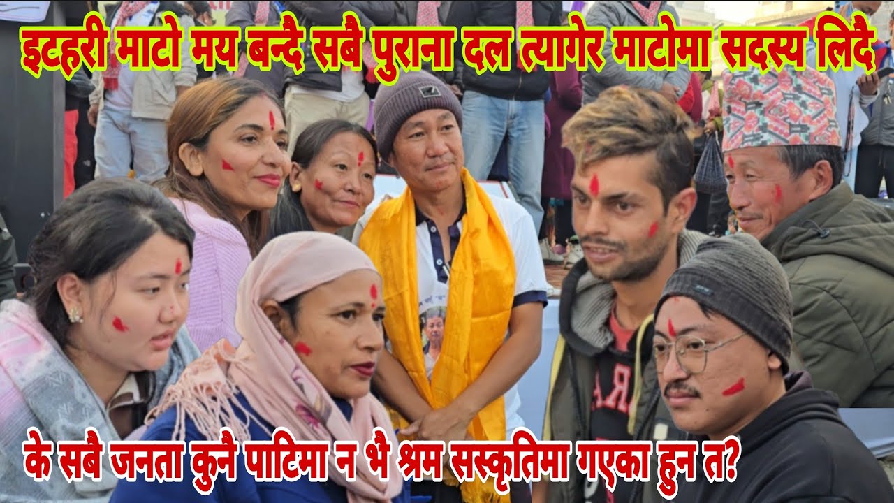 श्रम सस्कृती पाटी बिस्तार कार्यक्रम इटहरीमा हजारौ जनताले हर्क साम्पाङ्ग लाई साथ दिदै पाटी प्रबेस गरे