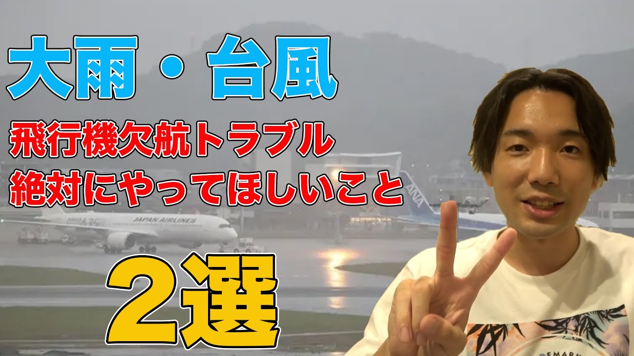 【飛行機】大雨・台風で飛行機が欠航したら要注意！元旅行会社社員が教えるベストな対応方法【台風】