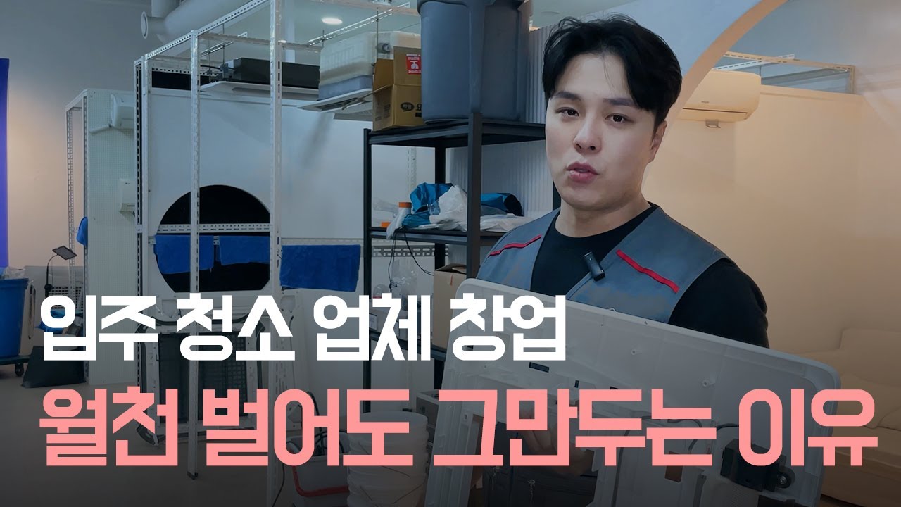 이 영상 보고 다시 생각해보세요│입주 청소 업체 창업 현실