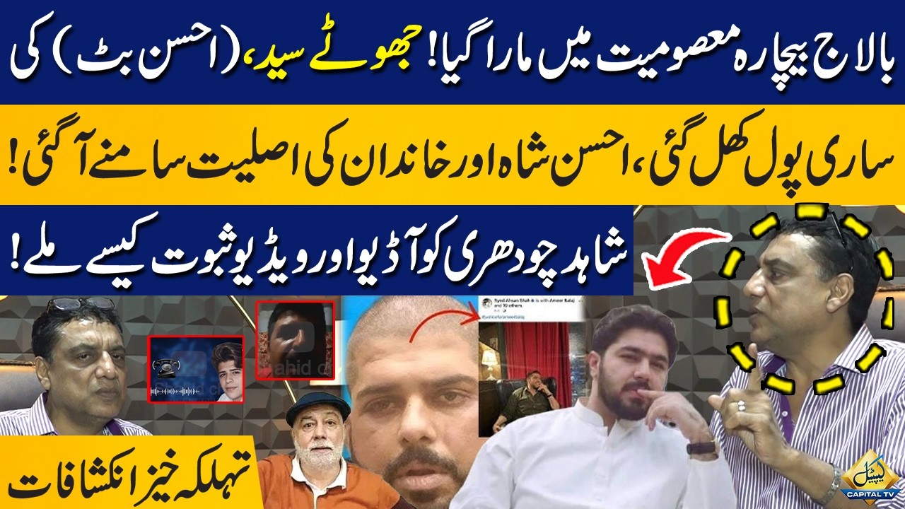 Ameer Balaj Case | Ahsan Shah&rsquo;s Family Background Exposed! | Shahid Ch Reveals Shocking Truth