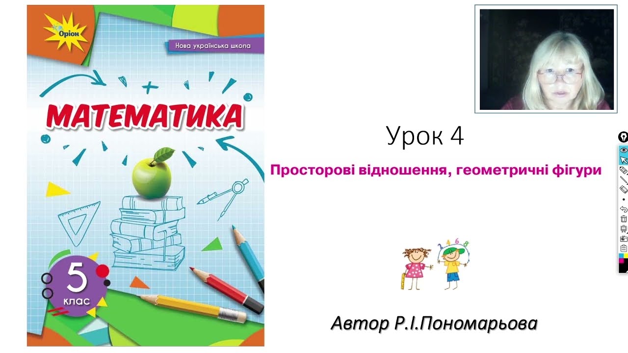 Просторові відношення. Геометричні фігури. Повторення