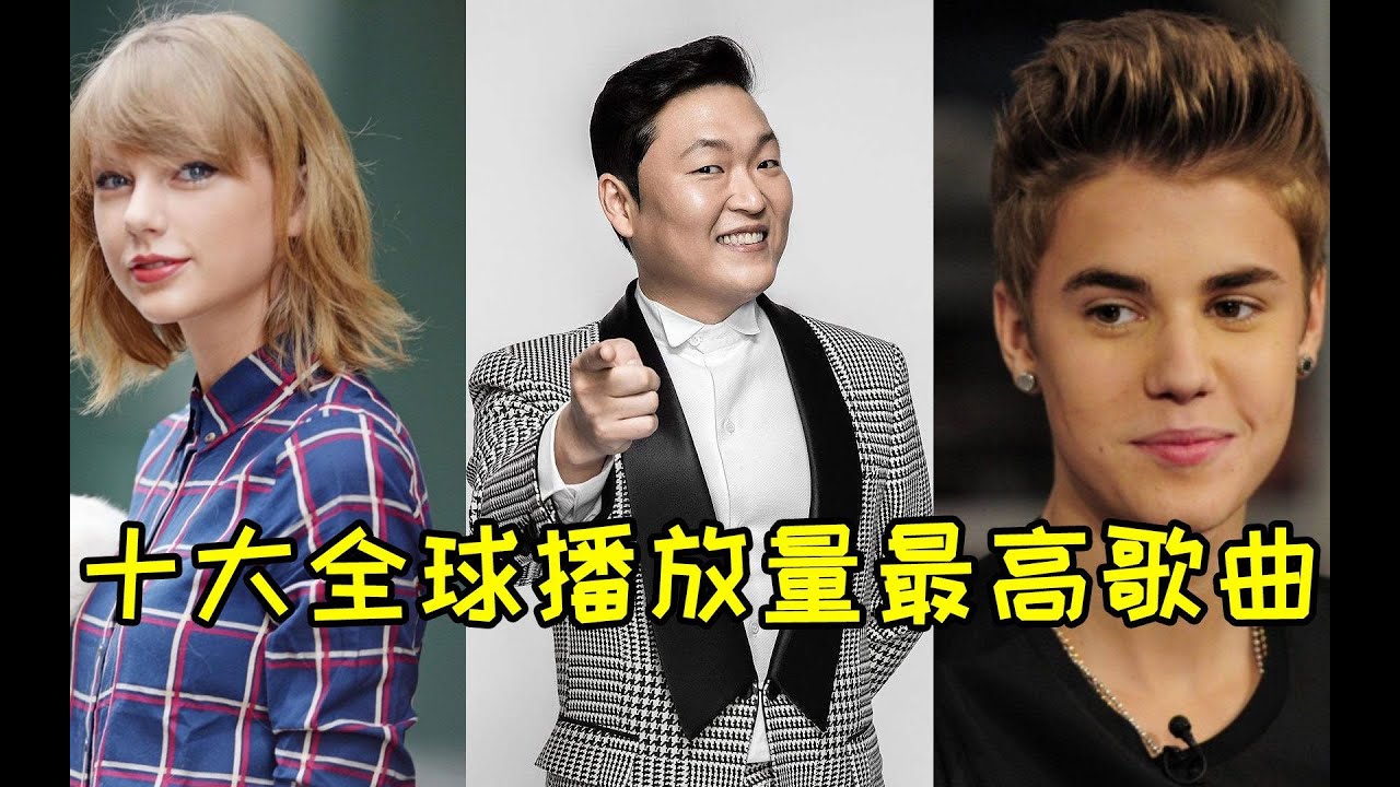 全球播放量最高的十首歌，点击量都是三十亿起步，第一高达77亿！