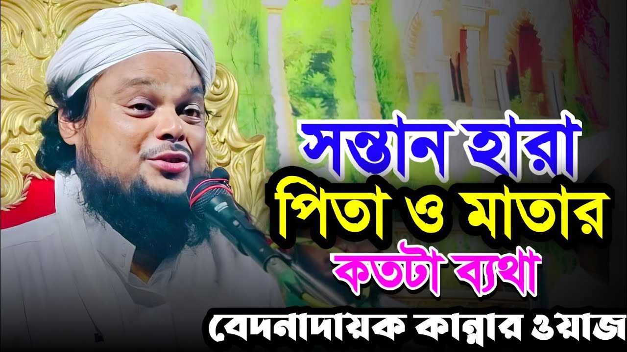 সন্তান হারানোর ব্যথা বড়ই কঠিন।মৌ আজিজুল হক সাহেব। Maulana azizul Haq Saheb