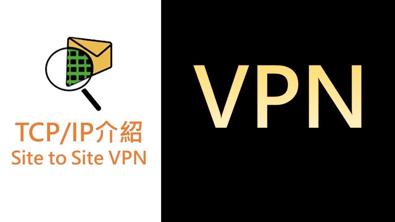 網路紮根概念21- VPN的運作原理