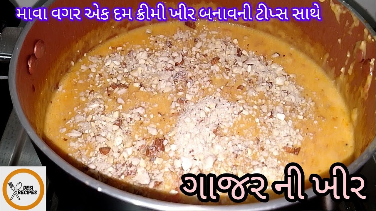 લગ્ન પ્રસંગ માં હોય તેવી ઘાટી મલાઇદાર ખીર|gajar khir recipe| how to make carrot kheer | गाजर का खीर