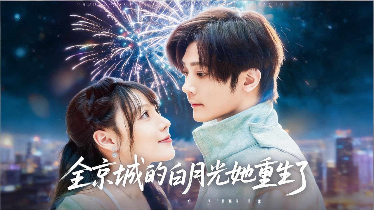 【全京城的白月光她重生了】前世是京城公認的“白月光”，才貌雙全卻遭至親背叛、陰謀陷害，最終含恨而終（70集）别琳&李俊辰&建泽正&彭科钧&潇然#短剧