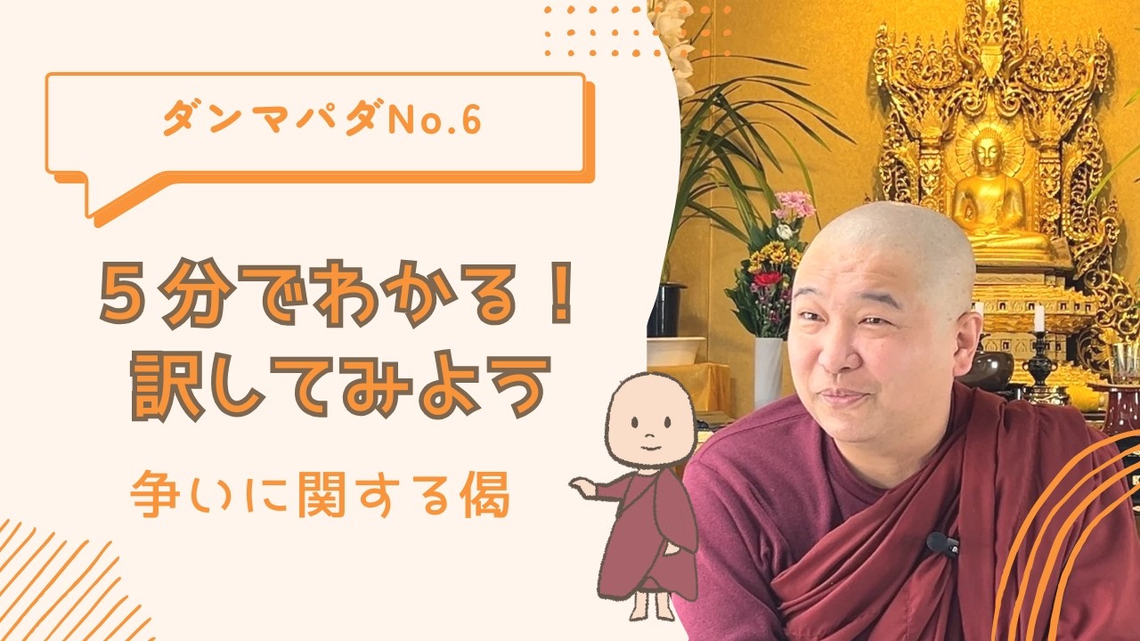 5分でわかるブッダの教えダンマパダNo.6/YouTube講座
