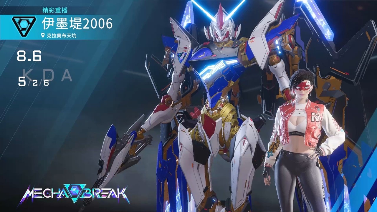 【Mecha BREAK解限機】隼/克拉奧布天坑/5/2/6