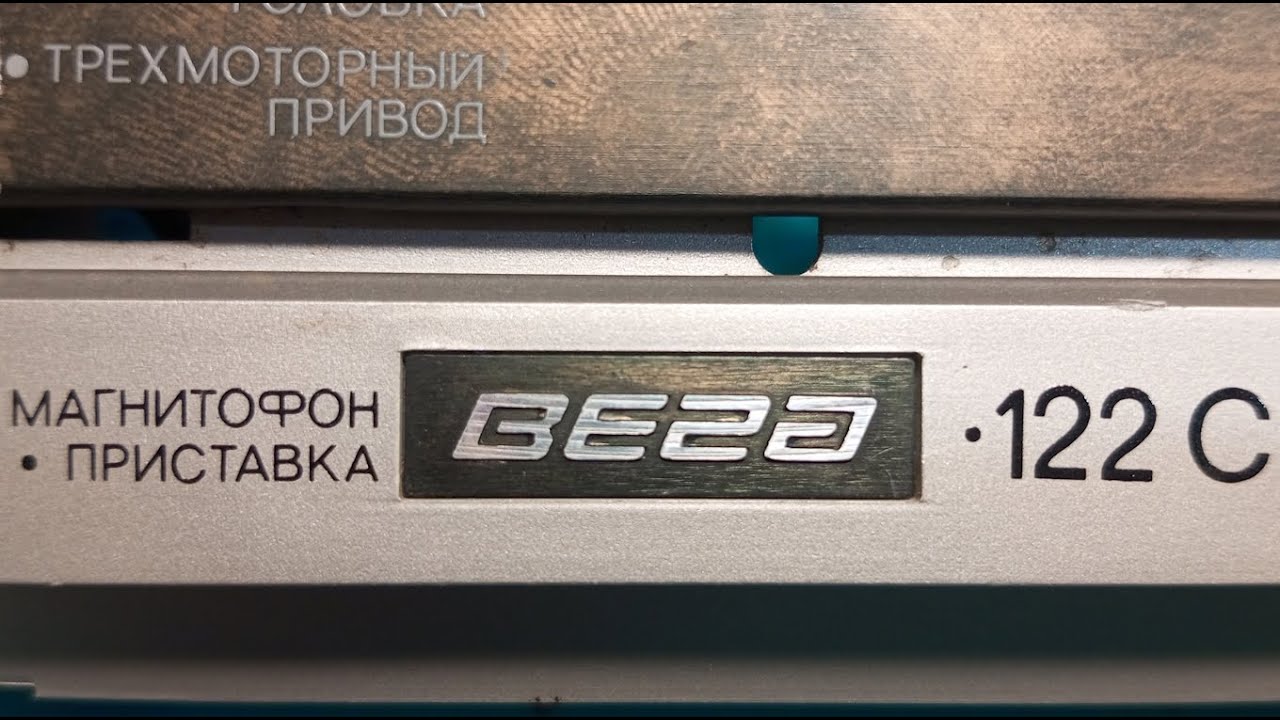 Вега МП-122С. 1988г. Ремонт. Часть 1.