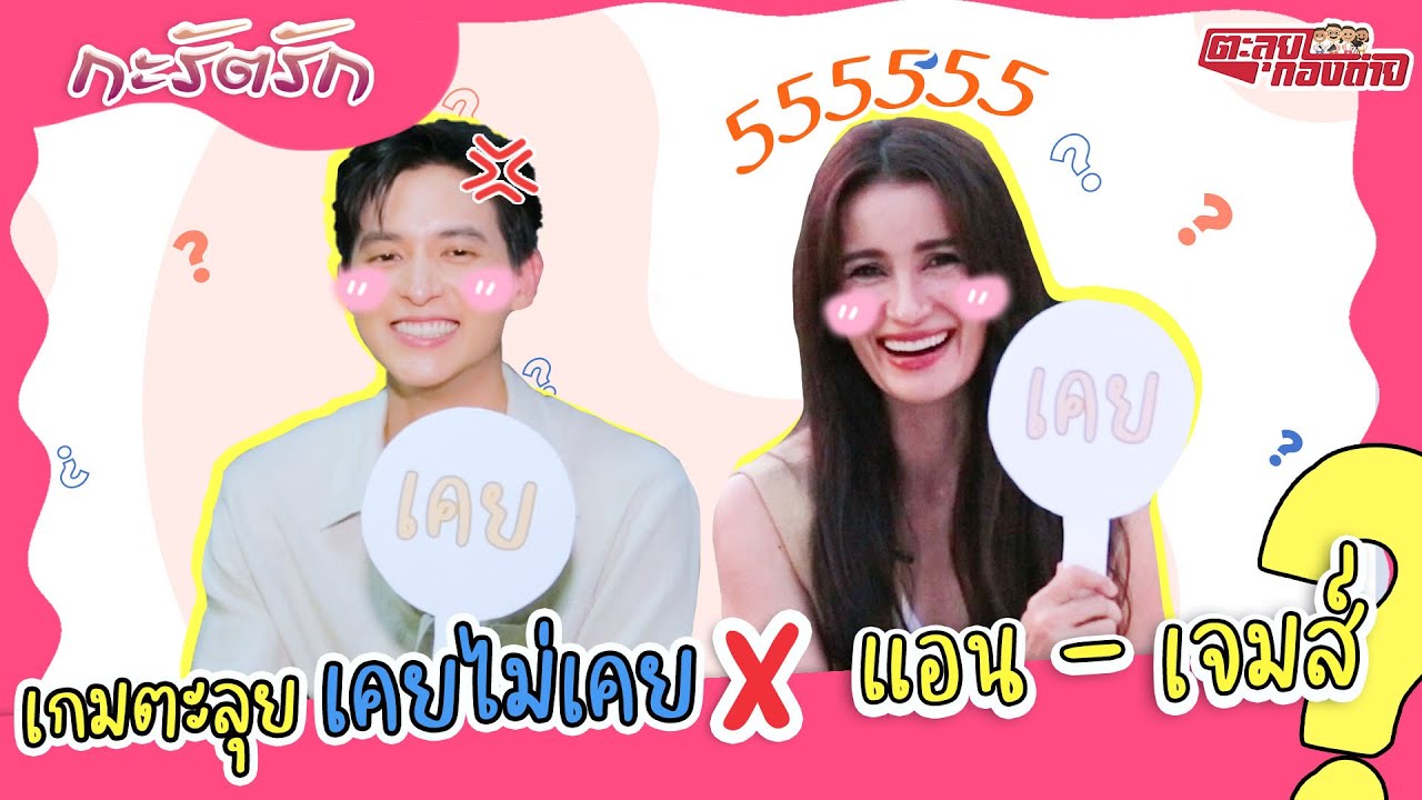 เกมตะลุย เคย ไม่เคย x แอน - เจมส์ | กะรัตรัก | ตะลุยกองถ่าย