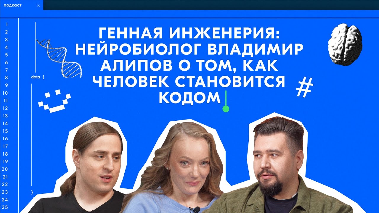Генная инженерия: нейробиолог Владимир Алипов о том, как человек становится кодом