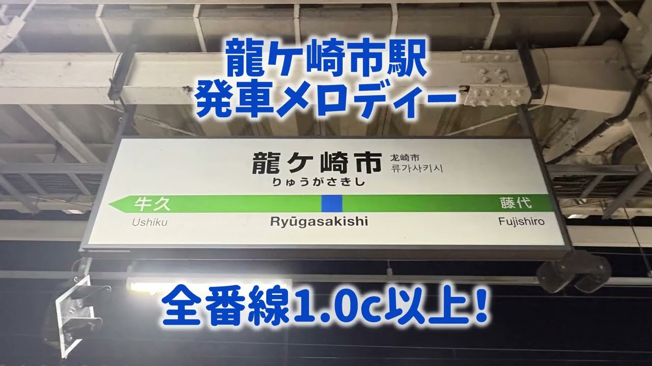 【神曲ばかり】龍ケ崎市駅発車メロディー