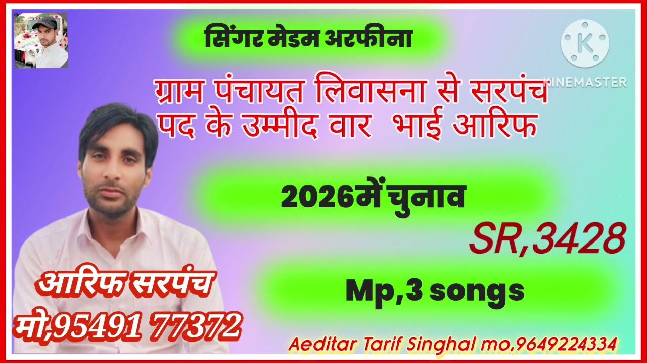 SR 3428  आरिफ सरपंच लिवासना सिंगर मेडम अरफीना #tarif singhal Mo 9649224334