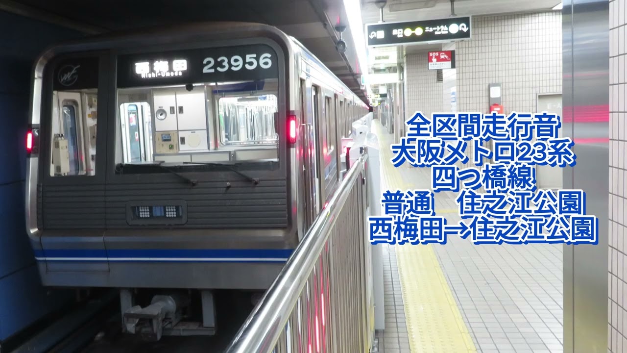 四つ橋線23系 普通 住之江公園(西梅田→住之江公園)【全区間走行音】