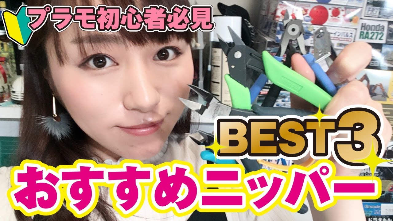 【プラモ初心者必見】最初に買うならコレ！おすすめニッパーBEST3【価格帯・切れ味・耐久性】
