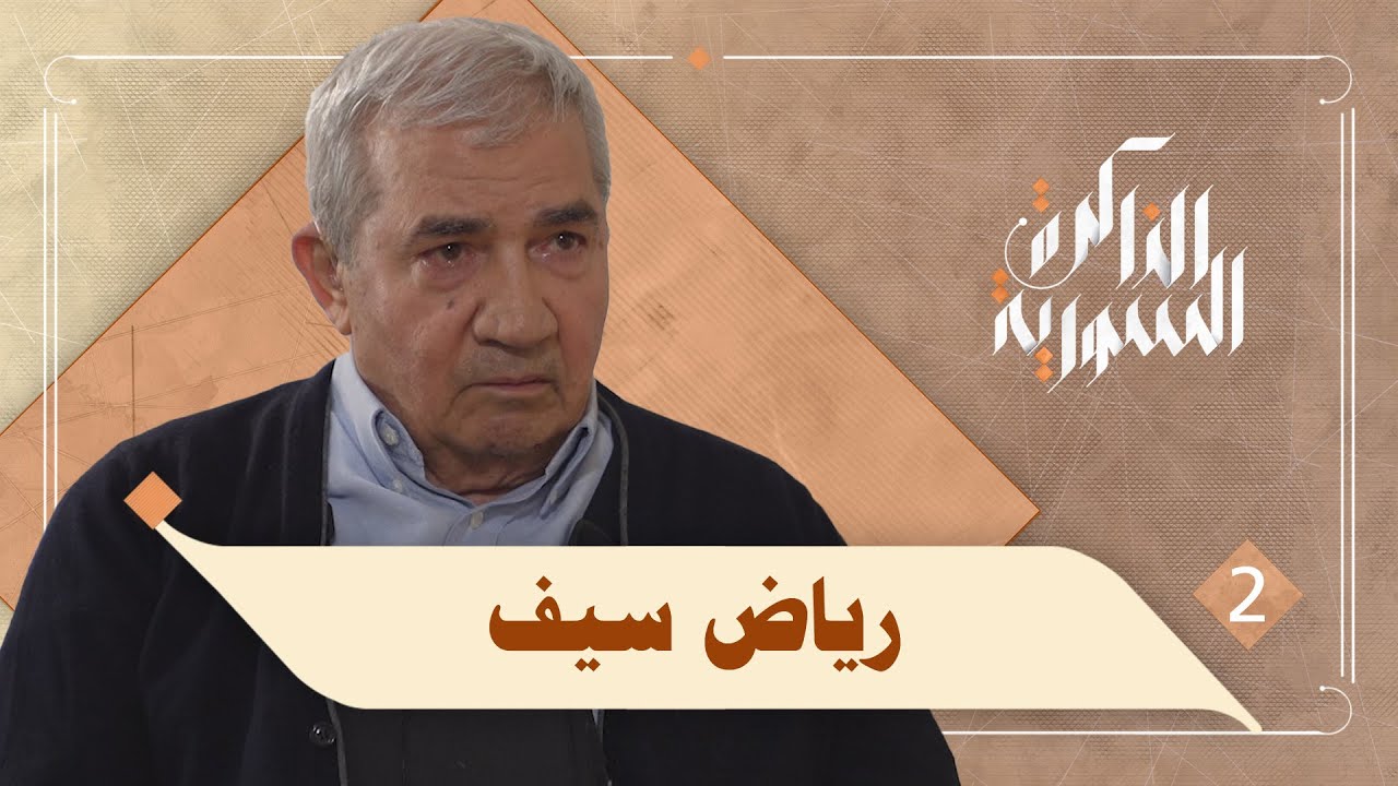رياض سيف يتحدث عن أسباب ودور محمد مخلوف في تدميره اقتصادياً ومالياً | الذاكرة السورية