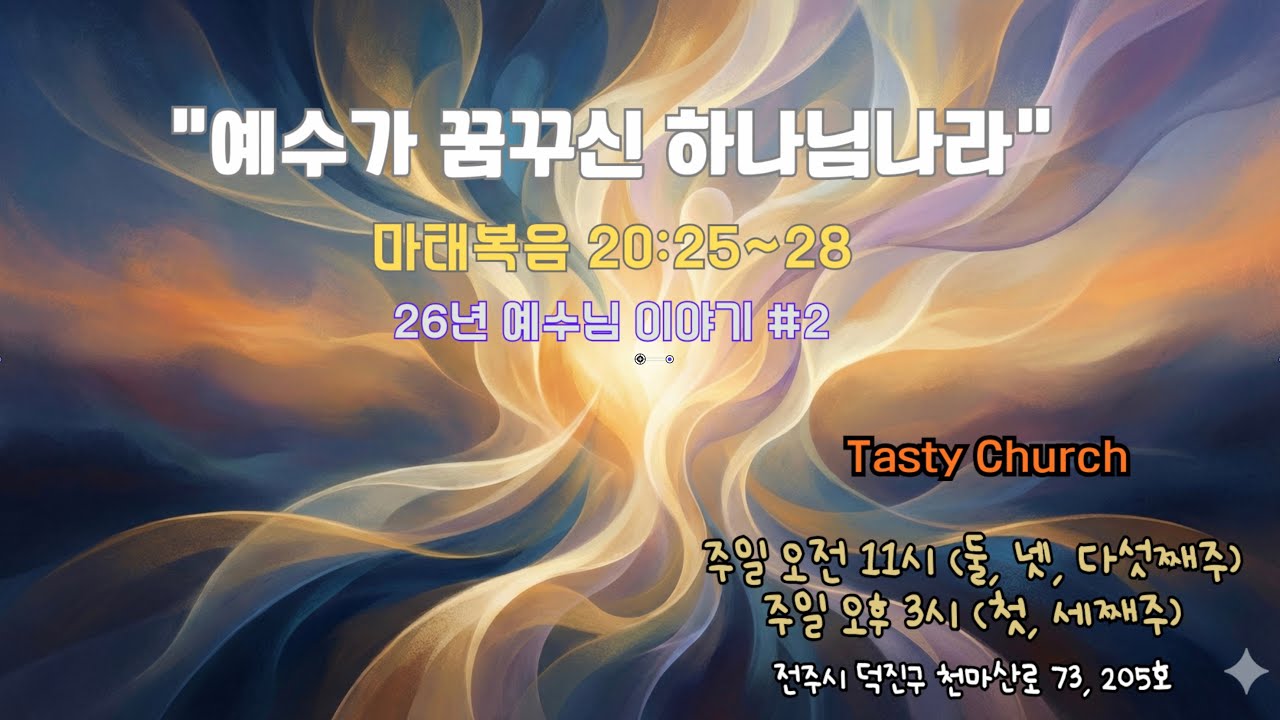 1월 25일 26년 예수님 이야기 #2  “예수가 꿈꾸신 하나님나라” (마 20:25~28)