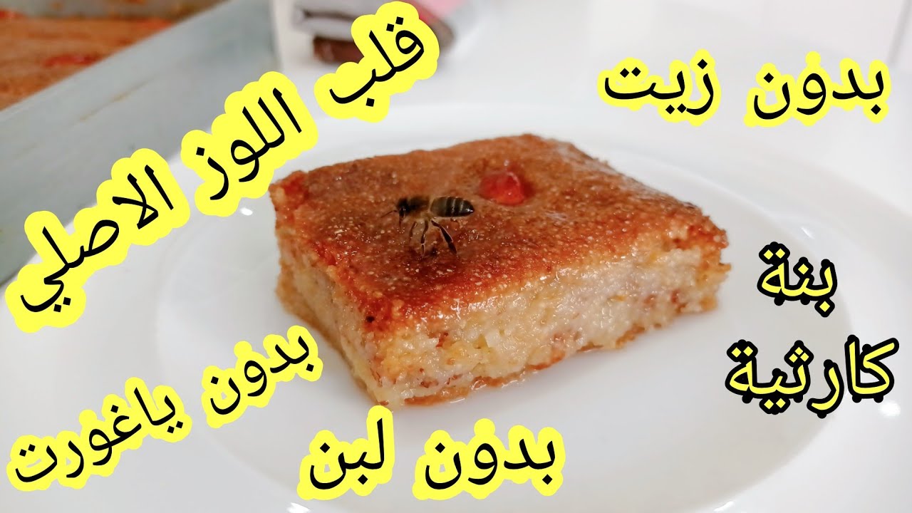 قلب اللوز الاصلي 100%🔥 حذاري ⛔ من اللبن و الياغورت و الزيت ترجعوا مادة سامة| قلب اللوز شاف وليد 🇩🇿