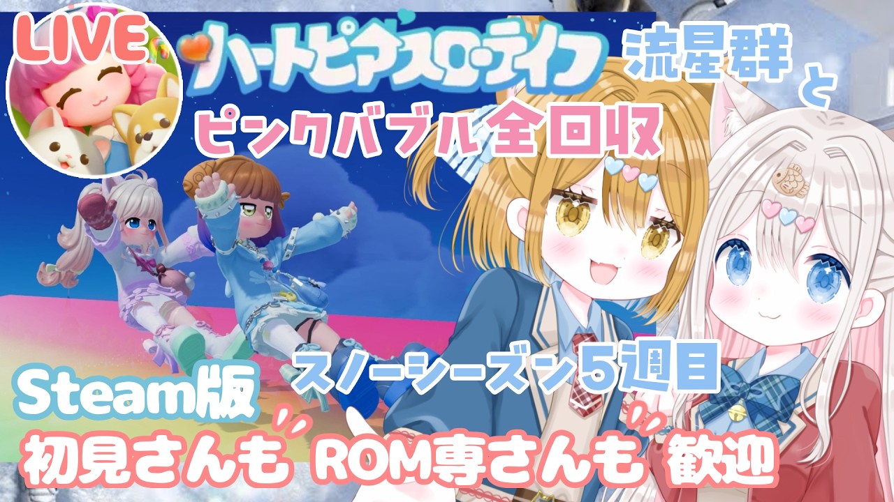 【ハートピアスローライフ / Steam版】スノーシーズンイベント ピンクバブル 流星群#heartopia  #ハートピアスローライフ #ハートピア 【新人vtuber / ぽちたま】